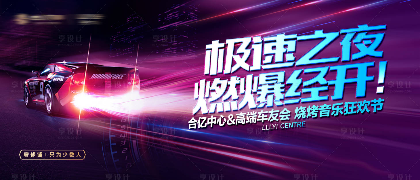 源文件下载【享设计】搜索编号：41400005711275032【暖场车友会活动展板】