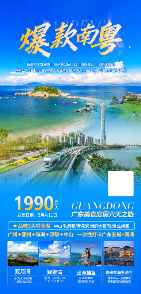 源文件下载【广东爆款南粤旅游海报】编号：36530005684453043