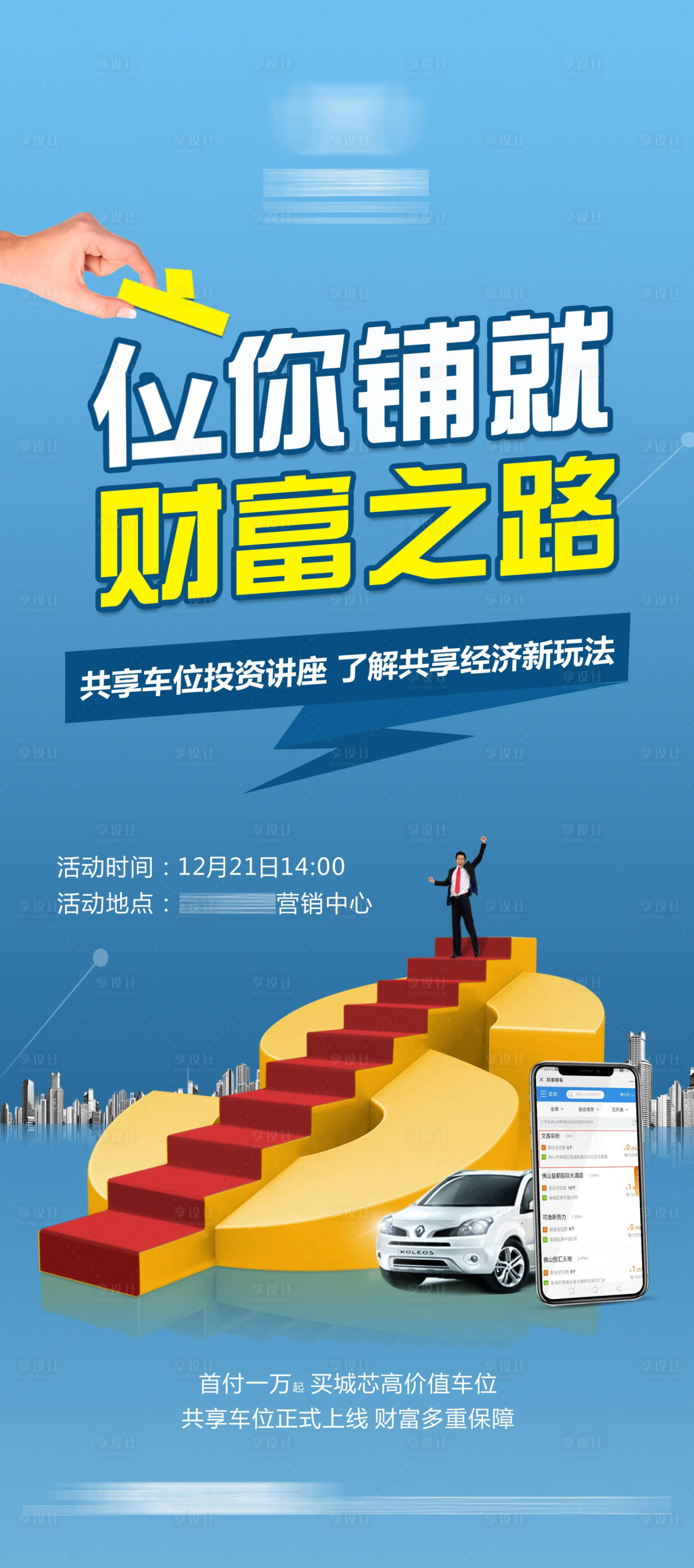 源文件下載【享設計】搜索編號：48310005797492976【車位創意展架】