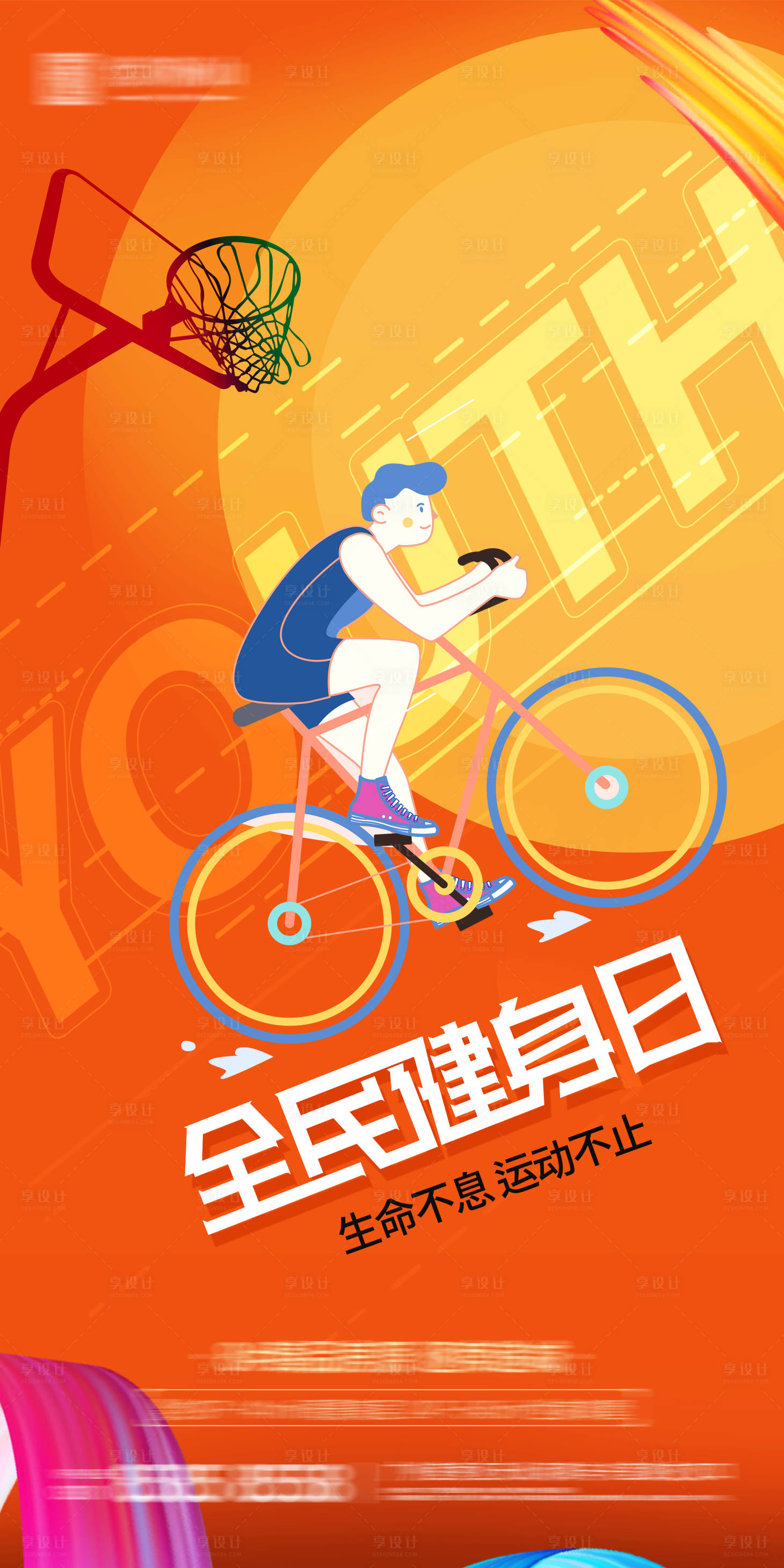 源文件下载【全民健身日海报】编号：86990005671028545