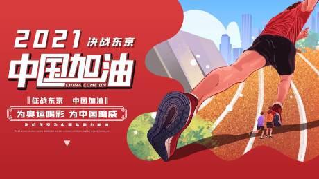 源文件下载【东京奥运会插画活动展板】编号：83270005814564921
