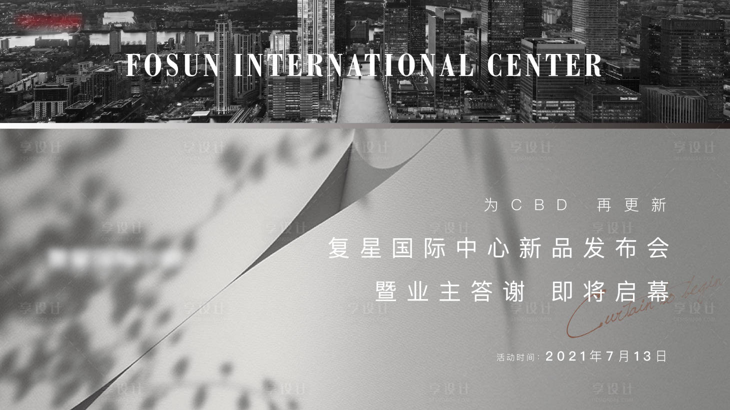 源文件下載【享設計】搜索編號：49720005591981191【地產(chǎn)高端質(zhì)感發(fā)布會海報展板】