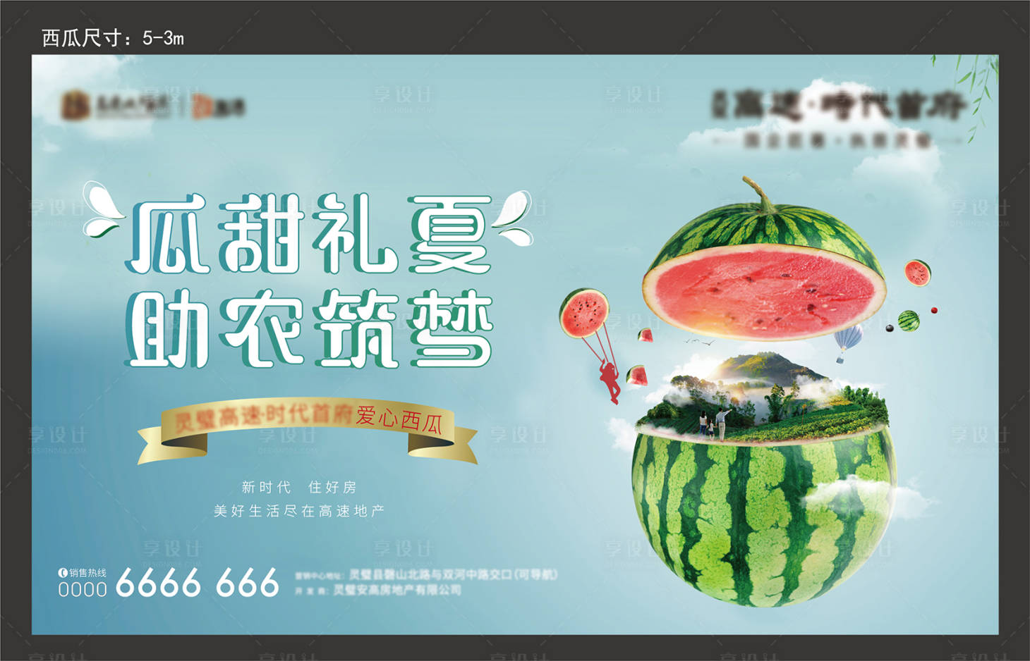 源文件下载【享设计】搜索编号：63820005656345952【地产西瓜活动展板】