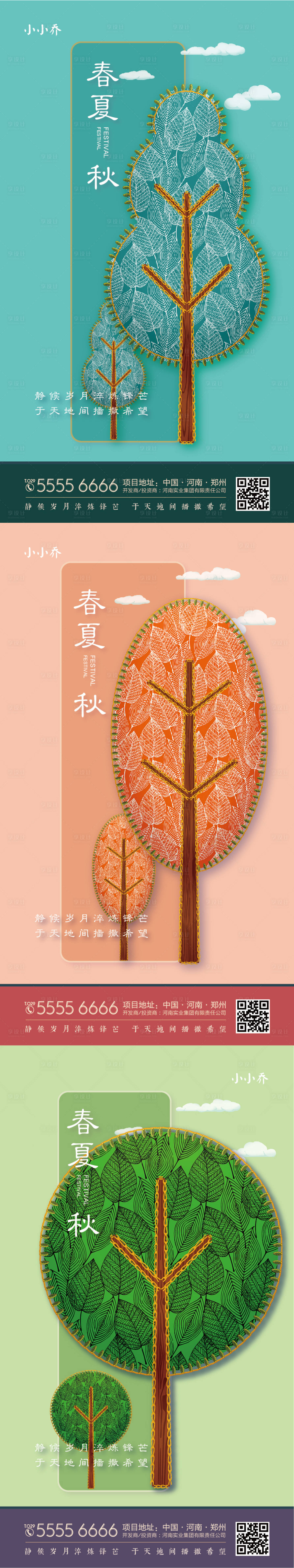 源文件下載【享設(shè)計(jì)】搜索編號(hào)：10990005641132062【春夏秋樹木系列海報(bào)】