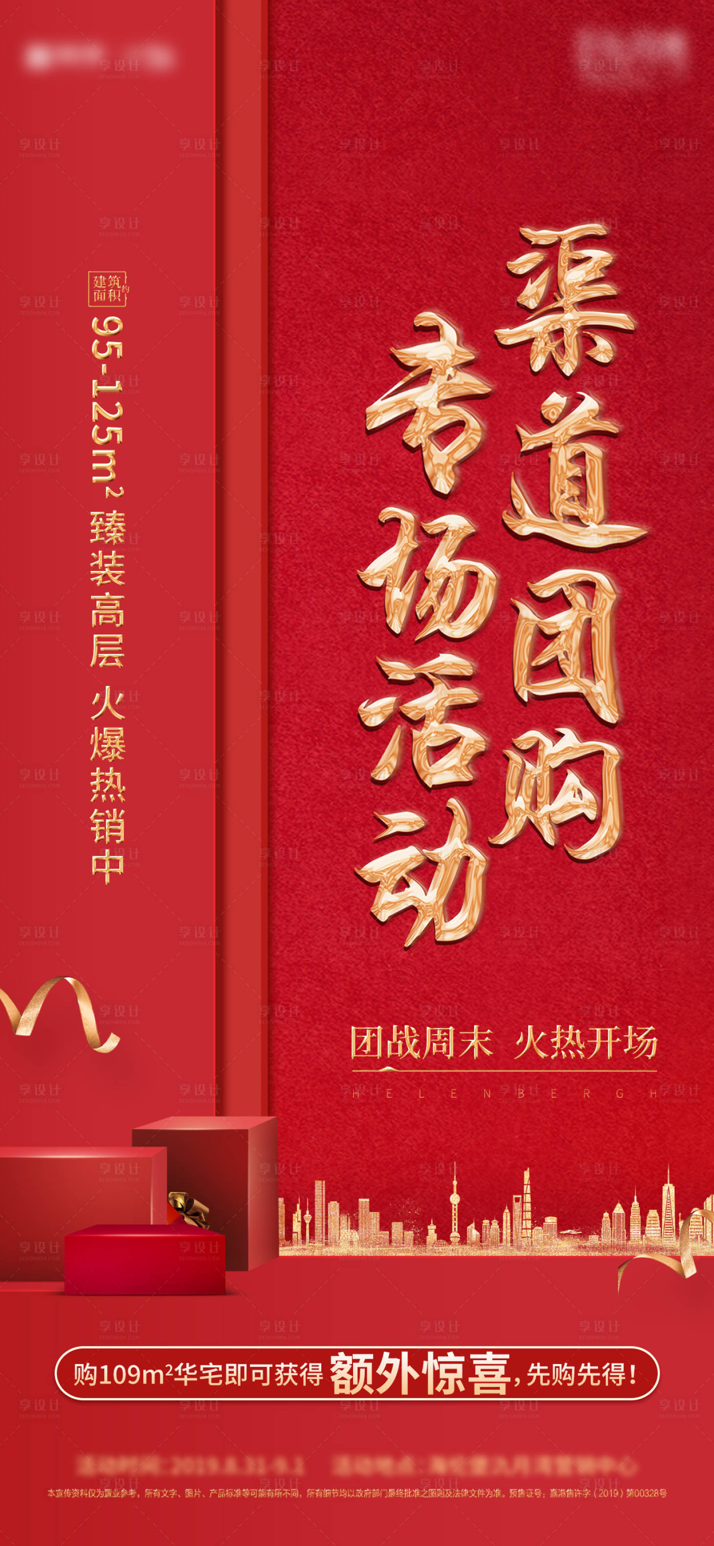 源文件下载【享设计】搜索编号：96500005472239602【红色地产热销】