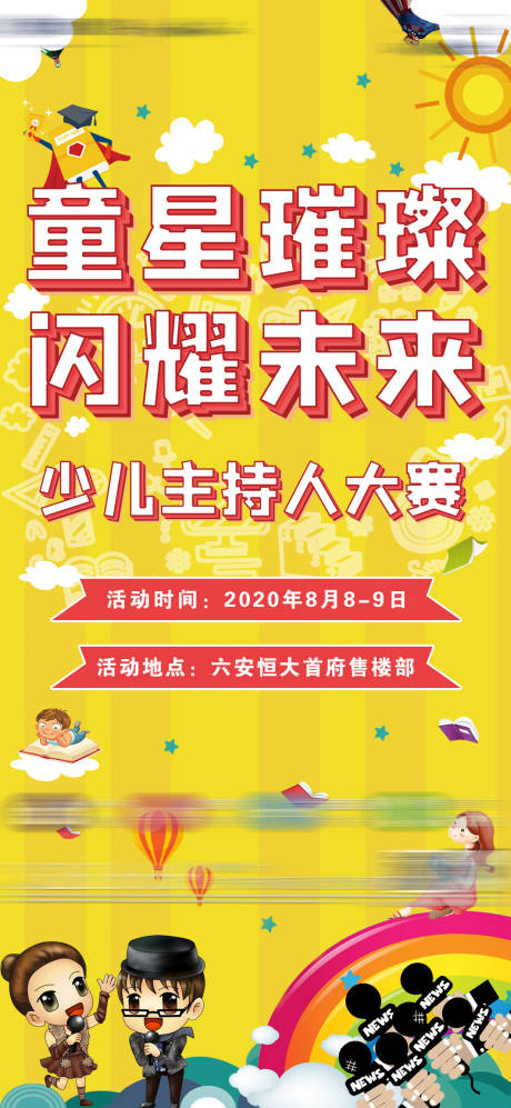 编号：20210706104917134【享设计】源文件下载-房地产少儿主持人大赛飞机稿