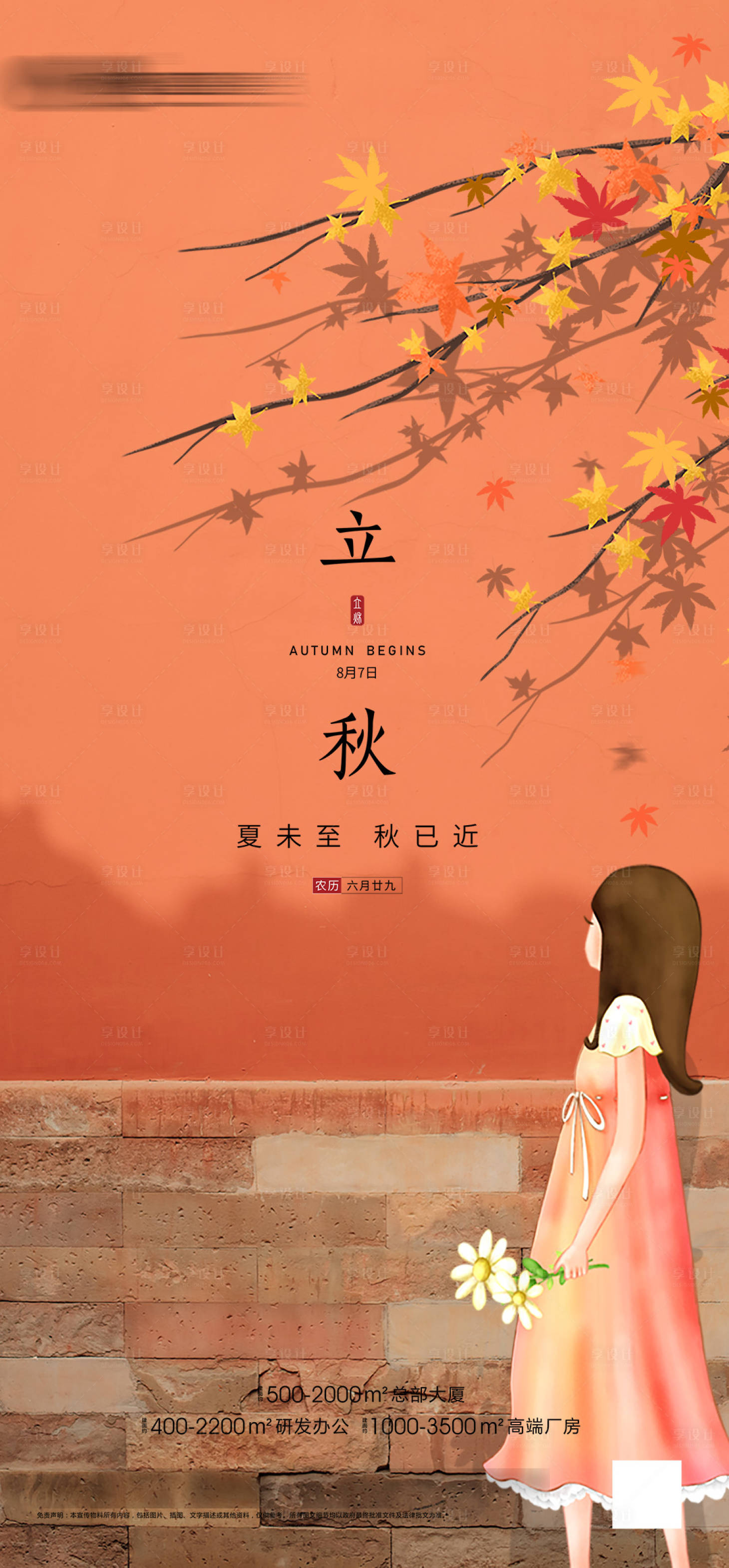 源文件下載【享設計】搜索編號：57180005624045335【立秋節氣海報】