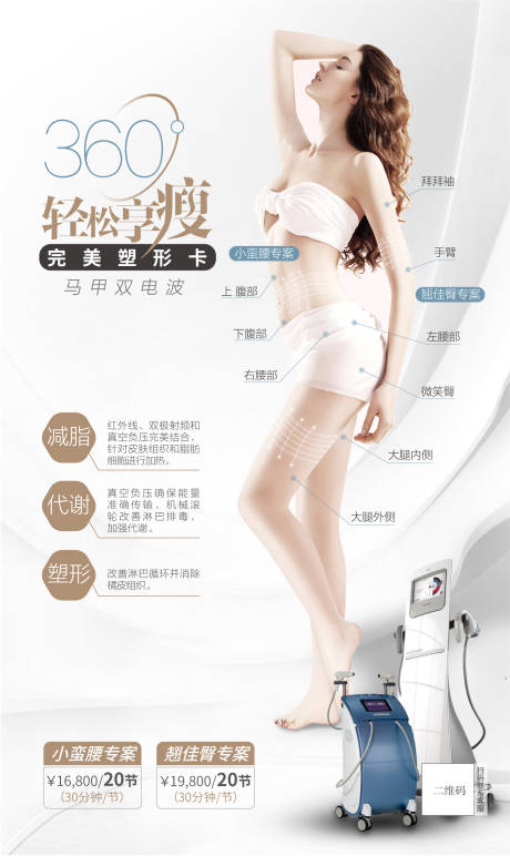 源文件下载【医美瘦身器械海报360完美塑形卡】编号：32250005631682986