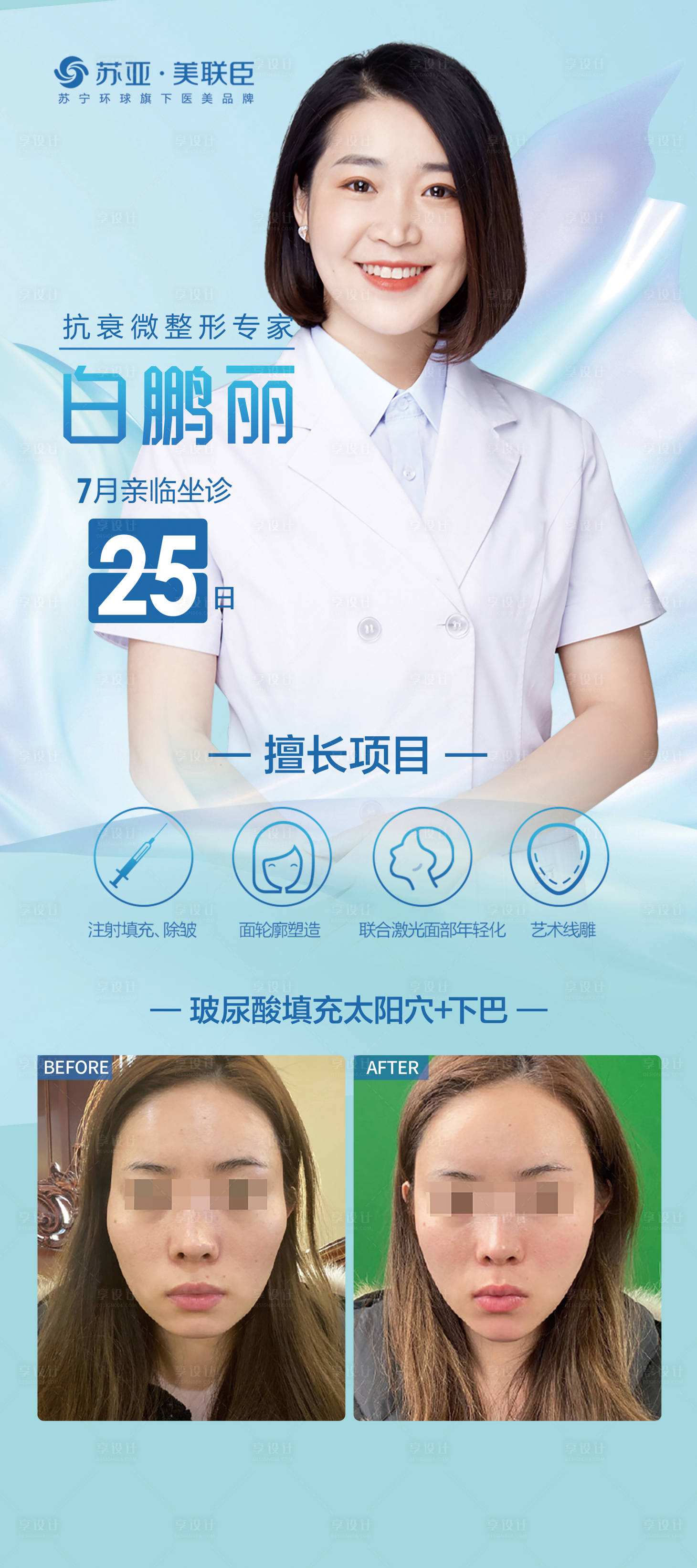 源文件下載【享設計】搜索編號：30330005657508912【醫美專家展架海報】