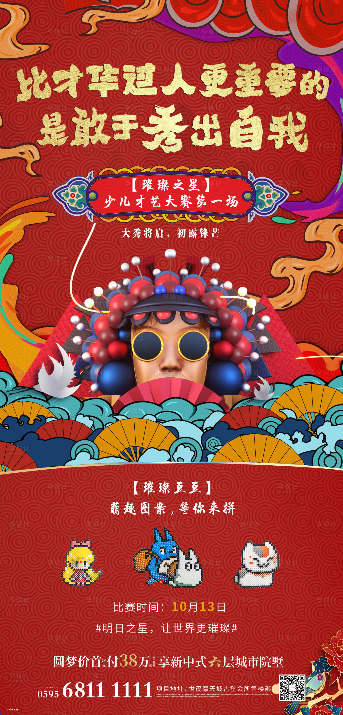 源文件下載【享設計】搜索編號：28730005404728787【地產中式國潮童星海報】