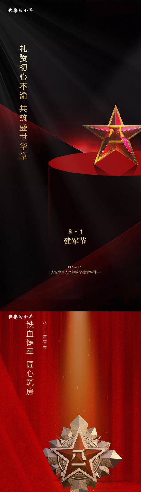 源文件下载【八一建军节系列海报】编号：20460005444257144