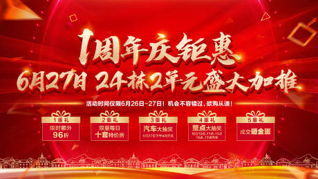 源文件下载【地产周年庆背景板】编号：93570005648273639