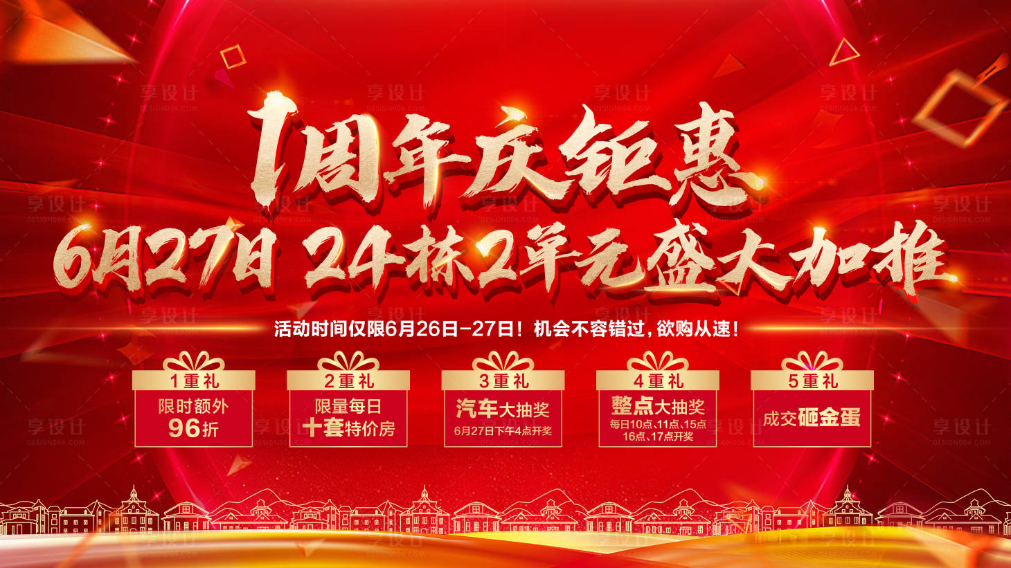 源文件下載【地產(chǎn)周年慶背景板】編號：93570005648273639