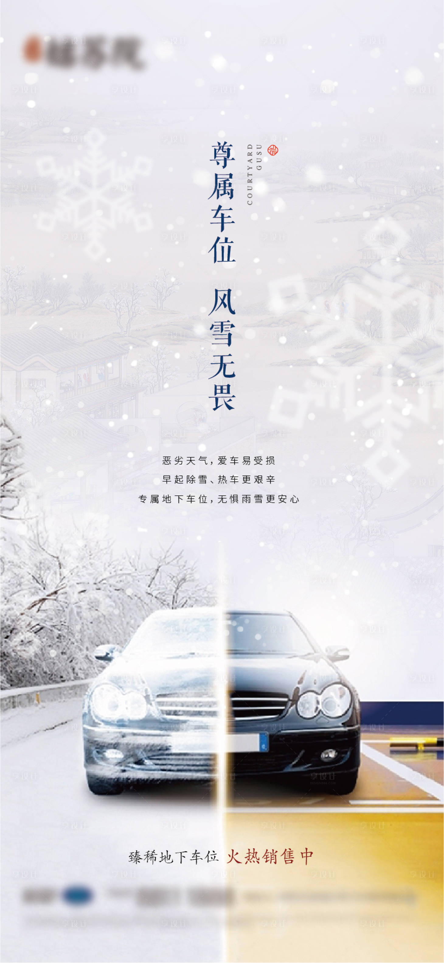 源文件下載【享設計】搜索編號：33420005763139904【下雪車位對比價值點海報】