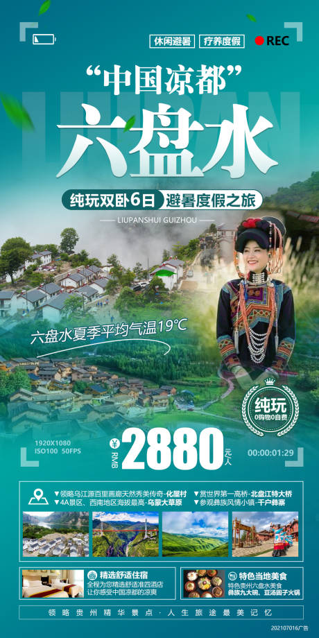 源文件下载【贵州六盘水旅游海报】编号：20210716105450408