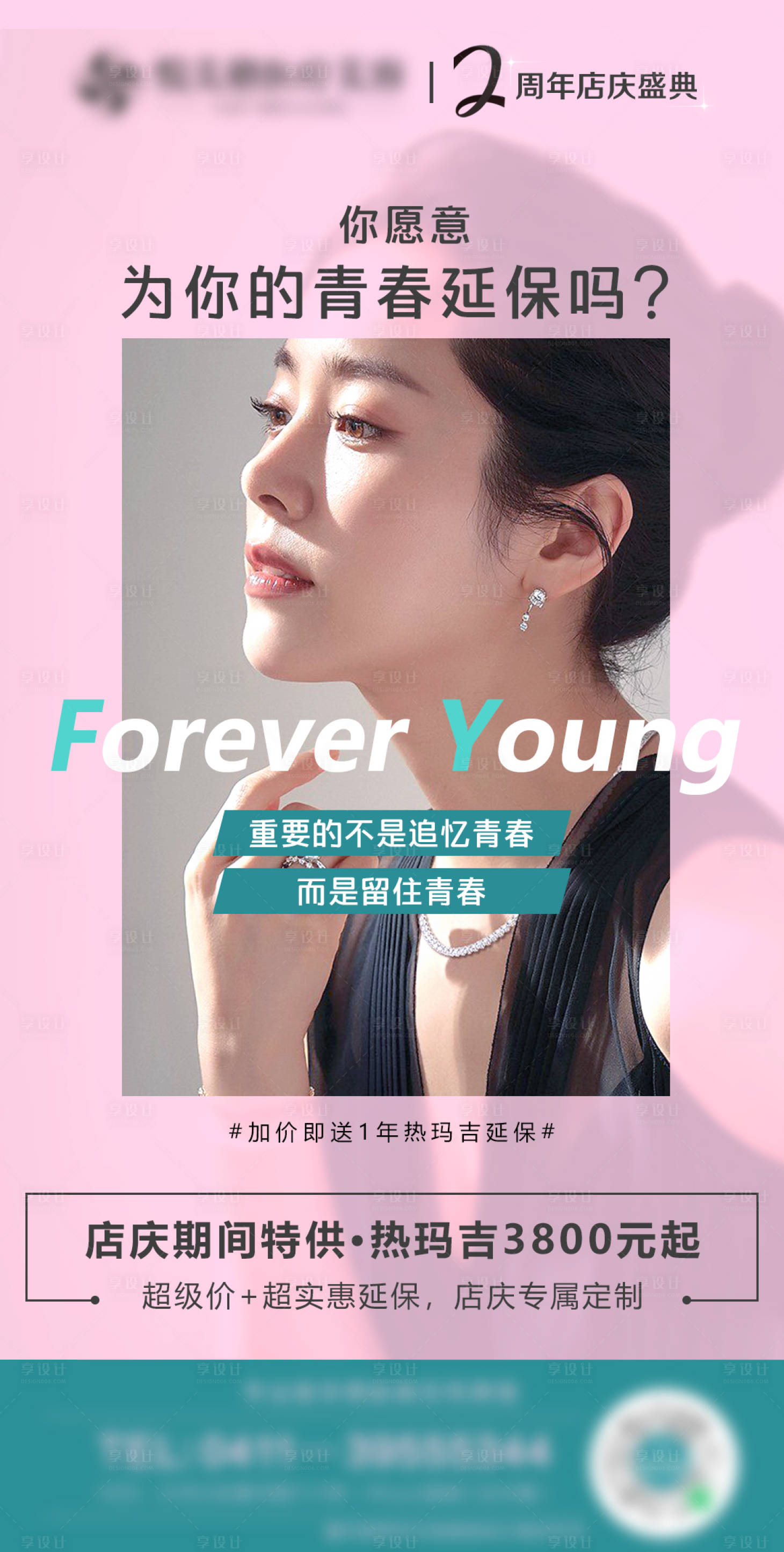源文件下载【享设计】搜索编号：98640005735218059【热玛吉活动形象海报】