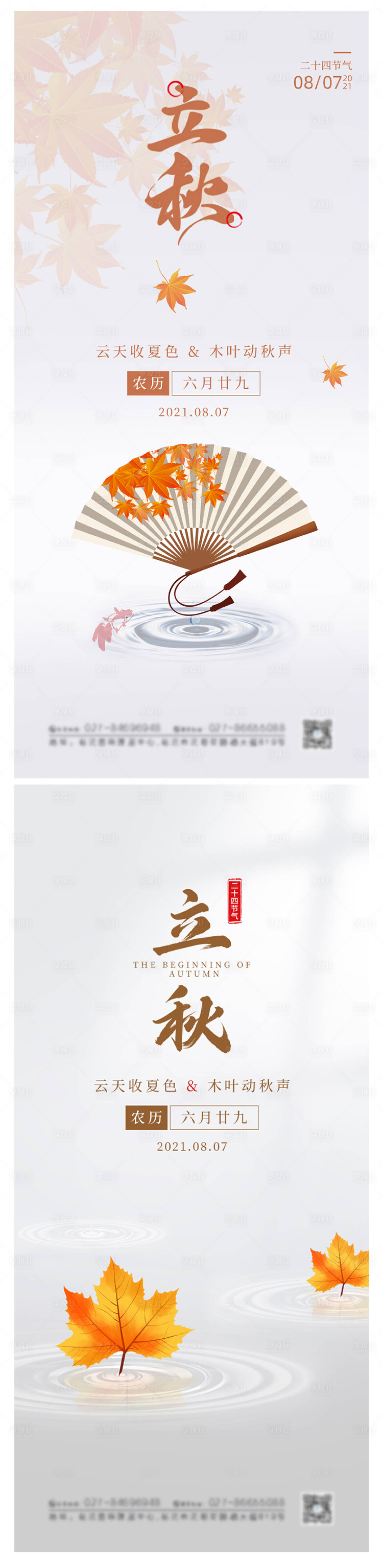 源文件下載【享設計】搜索編號：95710005735638891【大氣立秋節氣海報】