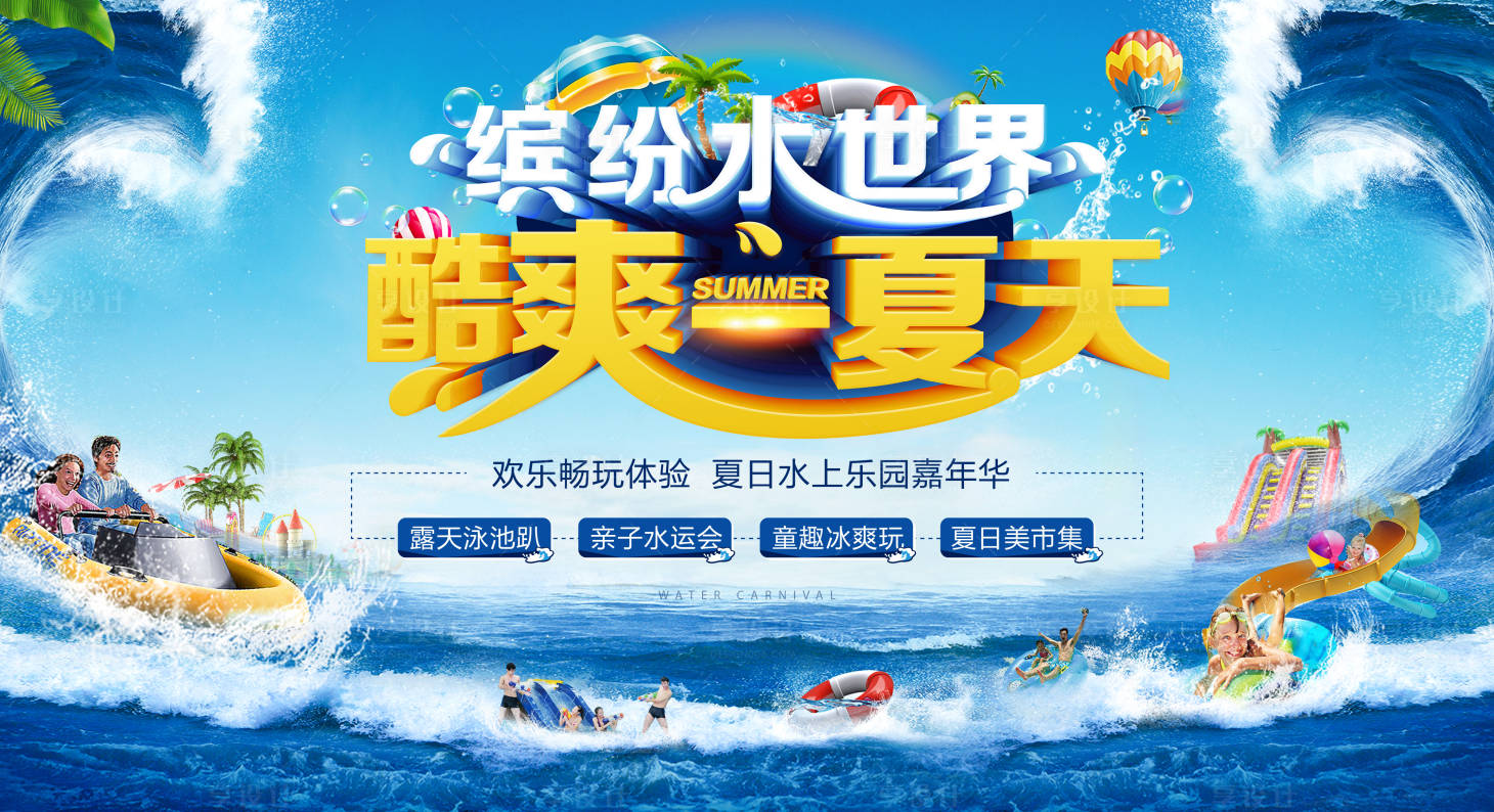 源文件下載【享設計】搜索編號：17900005478223643【歡樂水世界背景板】