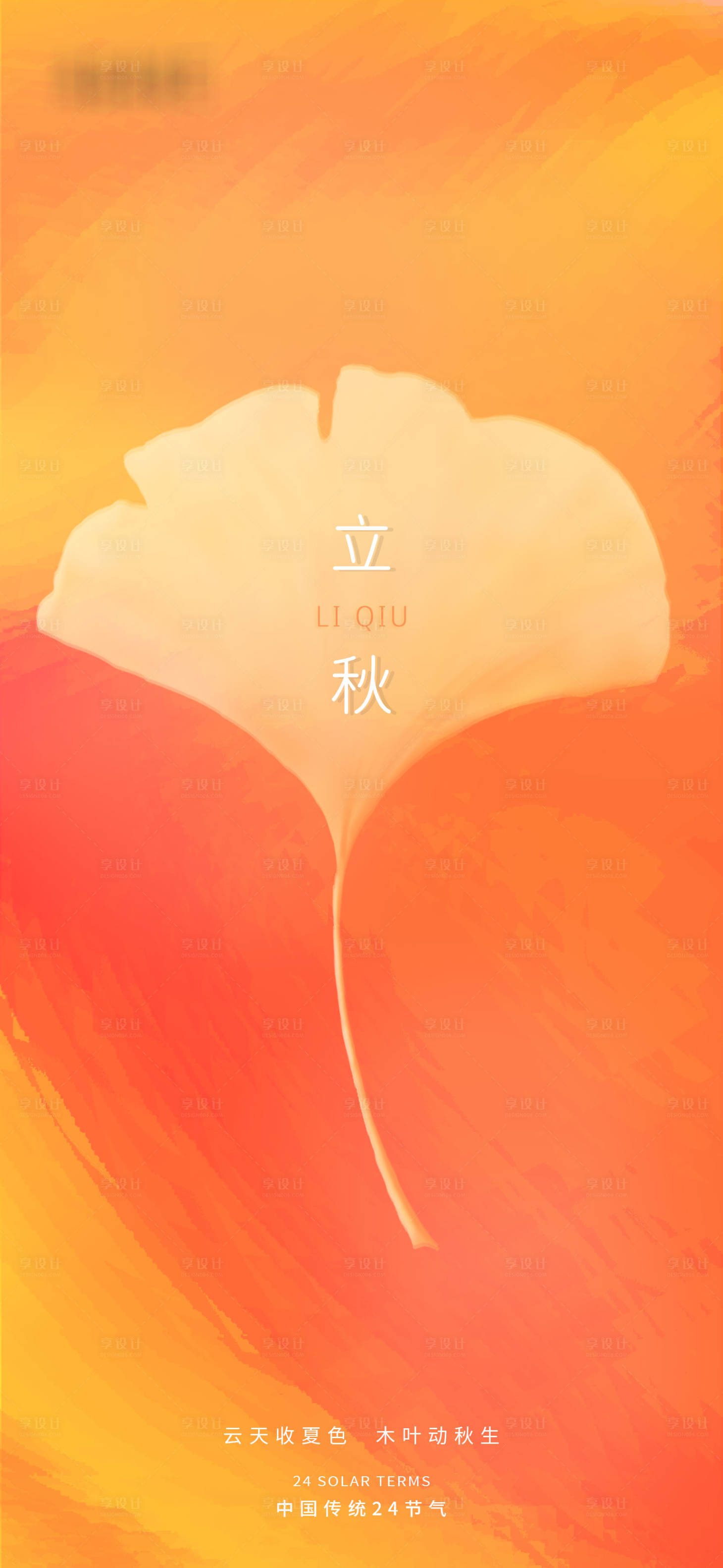源文件下載【享設計】搜索編號：33270005805558177【立秋節氣海報】