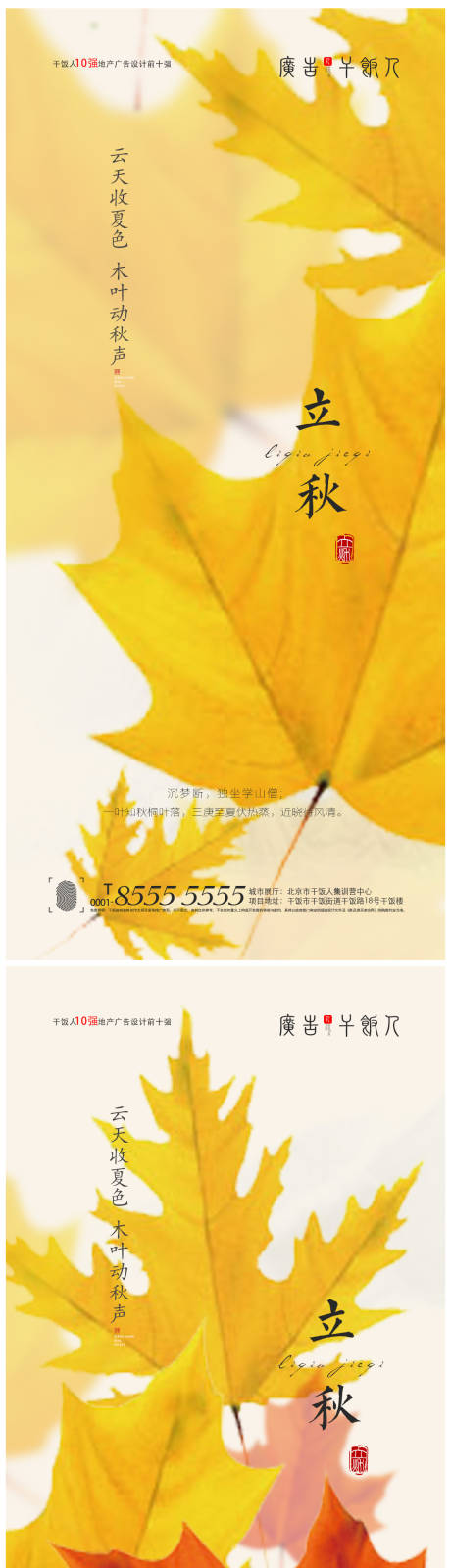 源文件下載【地產立秋秋分創意海報】編號：23860005764277731