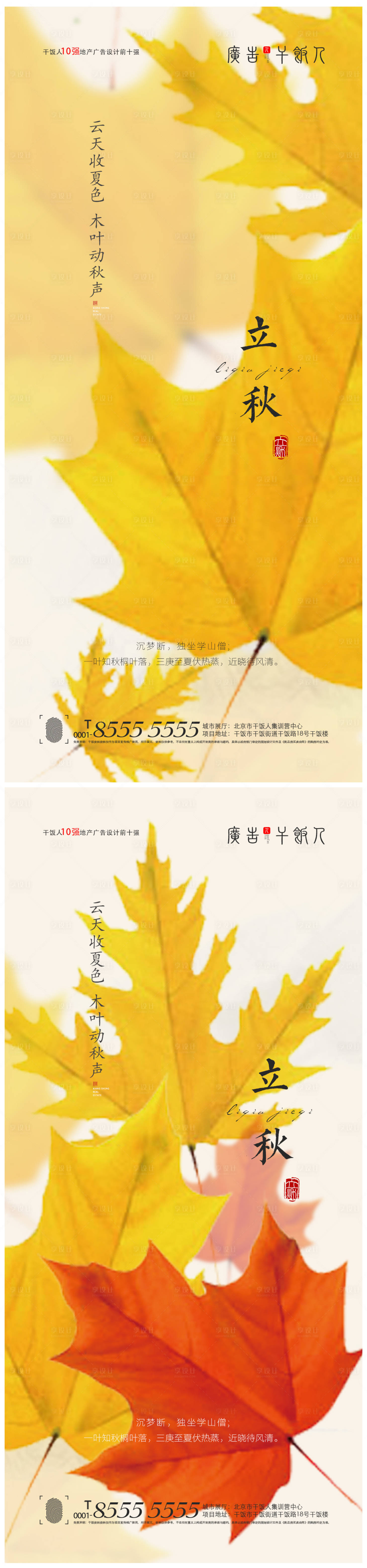 源文件下載【地產立秋秋分創(chuàng)意海報】編號：23860005764277731