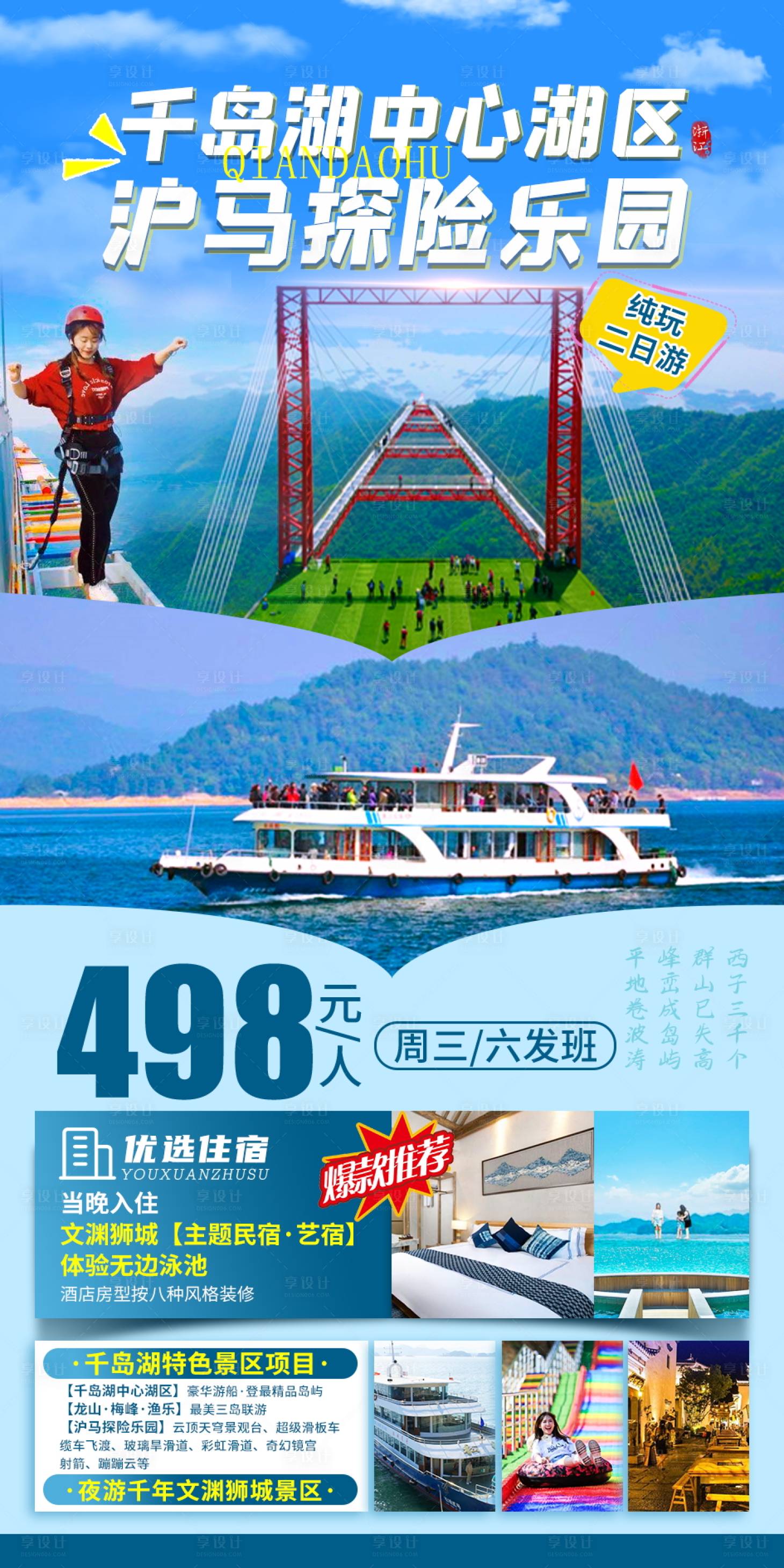 源文件下载【享设计】搜索编号：30250005466784589【千岛湖泸马探险乐园旅游海报】