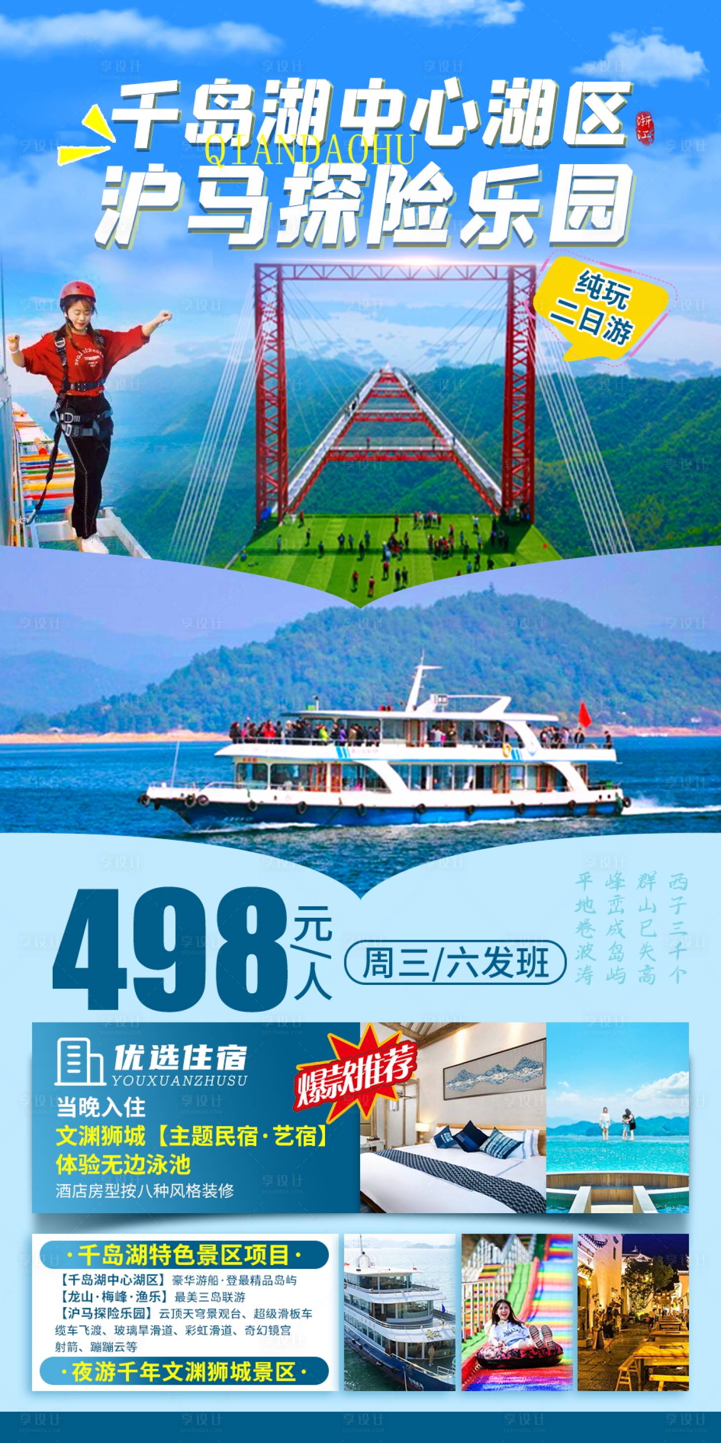 源文件下载【千岛湖泸马探险乐园旅游海报】编号：20210707094055989