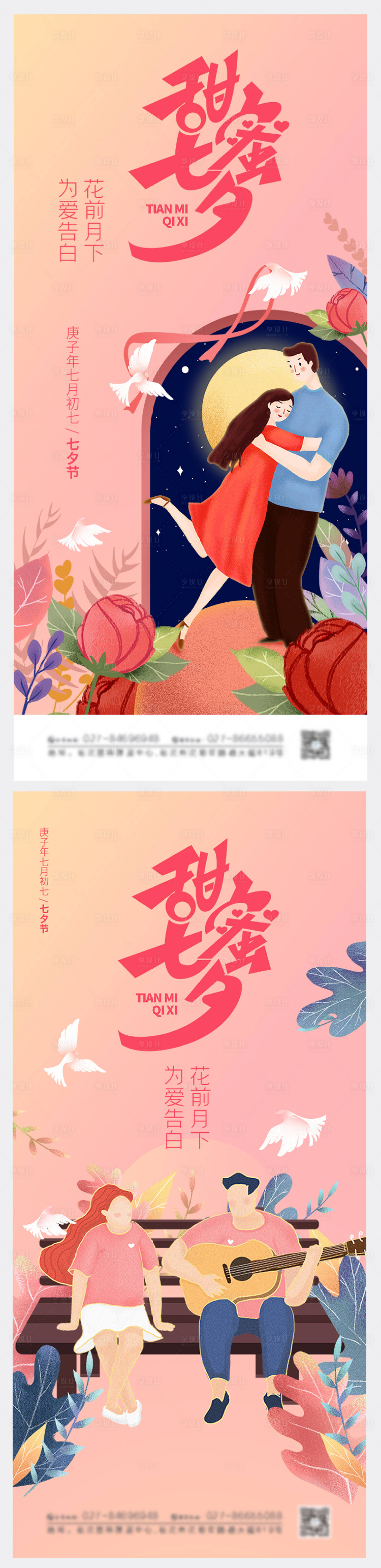 源文件下载【享设计】搜索编号：10840005605435798【甜蜜七夕情人节海报】