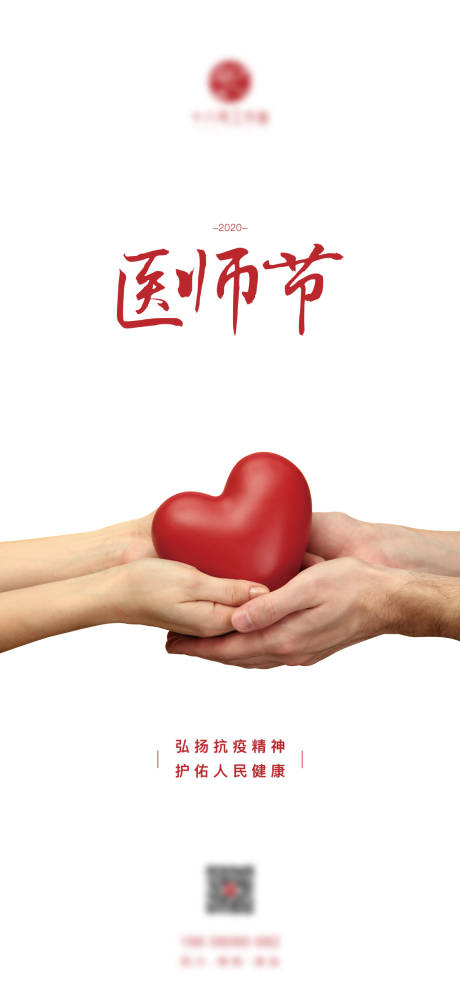 源文件下载【享设计】搜索编号：72940005635913965【医师节单图】