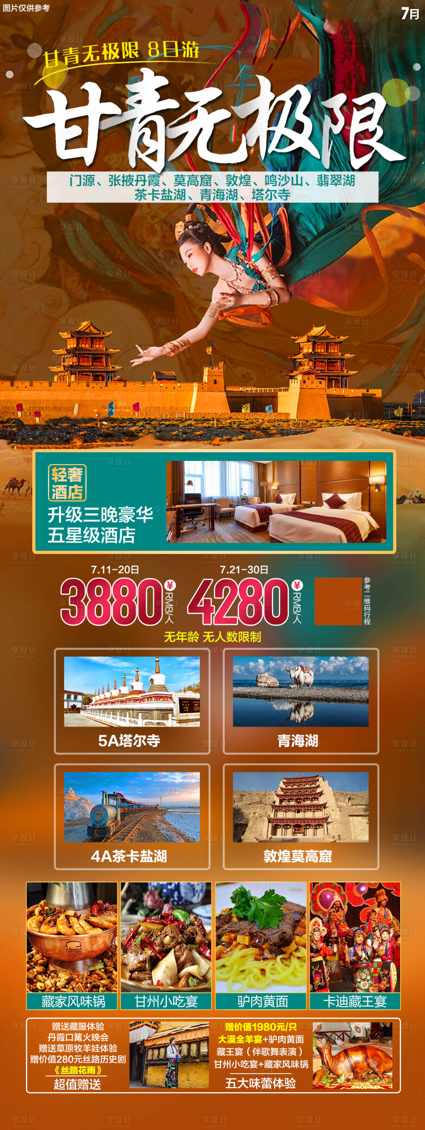 源文件下载【享设计】搜索编号：69030005468032857【青海甘肃旅游海报】