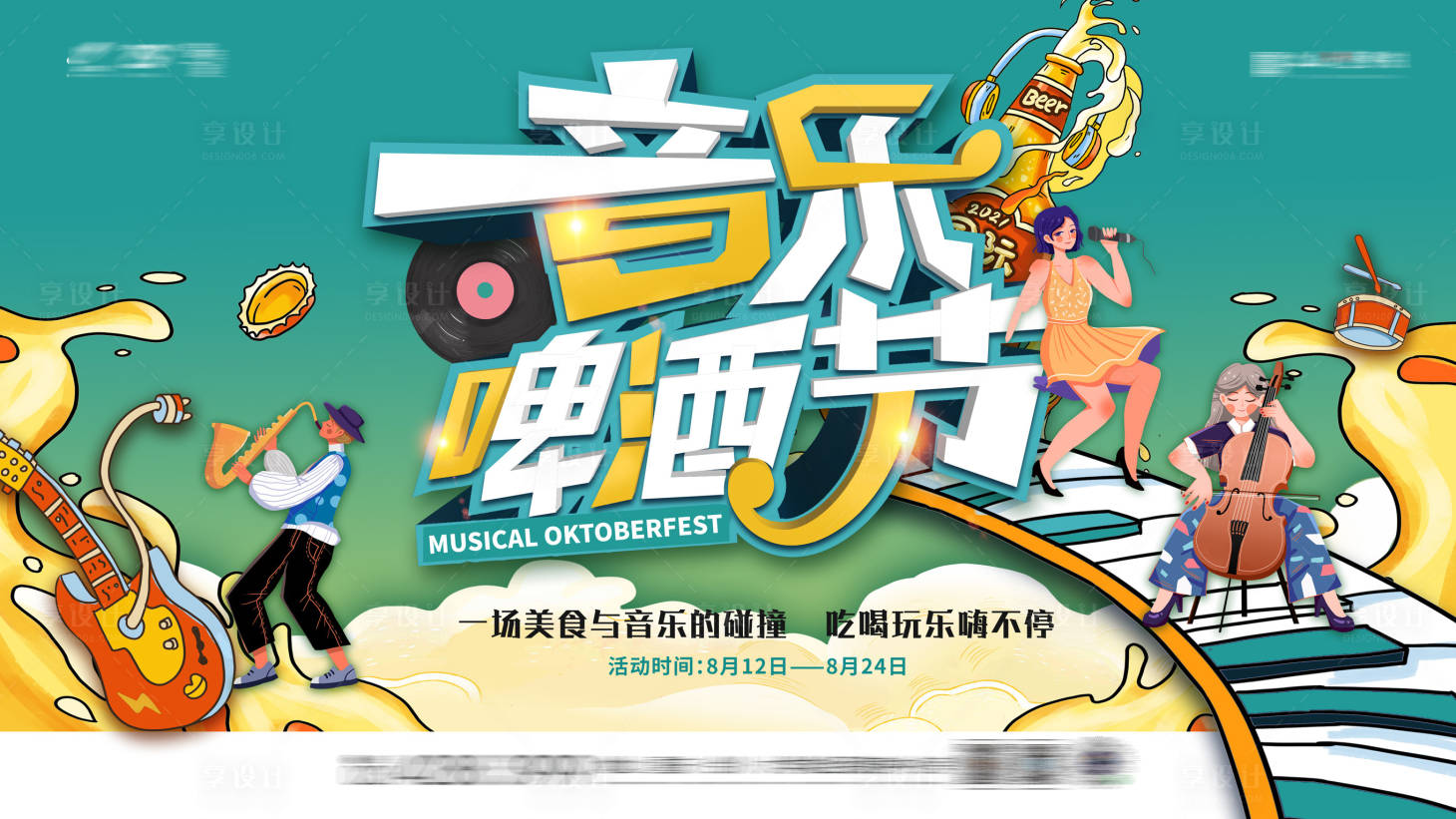源文件下載【享設計】搜索編號：14810005732696318【音樂啤酒節海報】