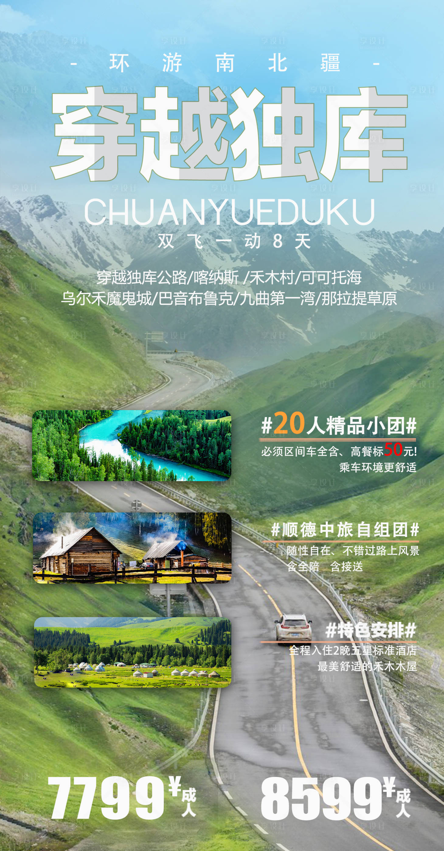 源文件下载【享设计】搜索编号：18760005829897079【穿越独库环游南北疆】