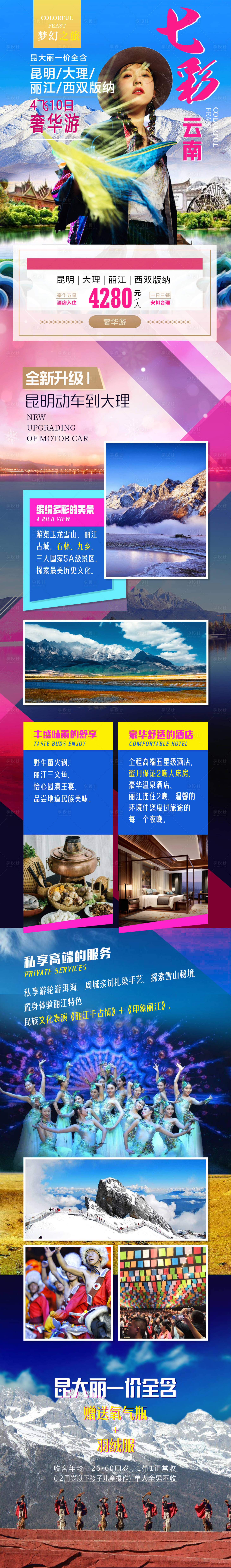 源文件下載【享設計】搜索編號：16520005623152125【七彩云南旅游產品】