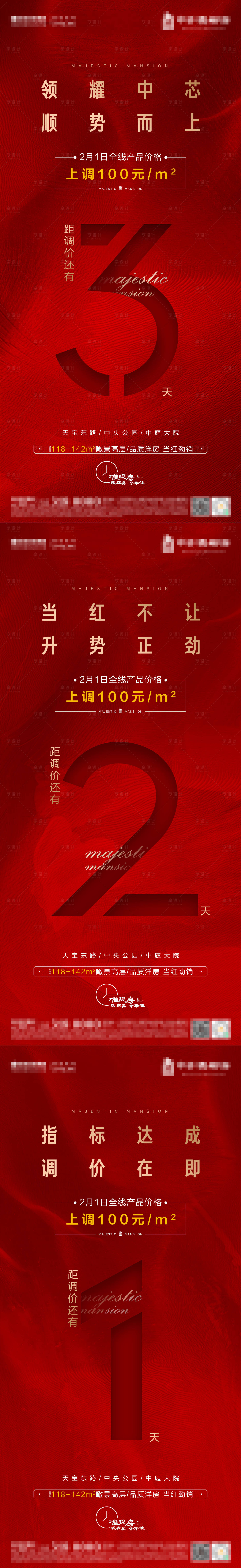 源文件下载【享设计】搜索编号：86560005582103872【地产涨价倒计时海报】