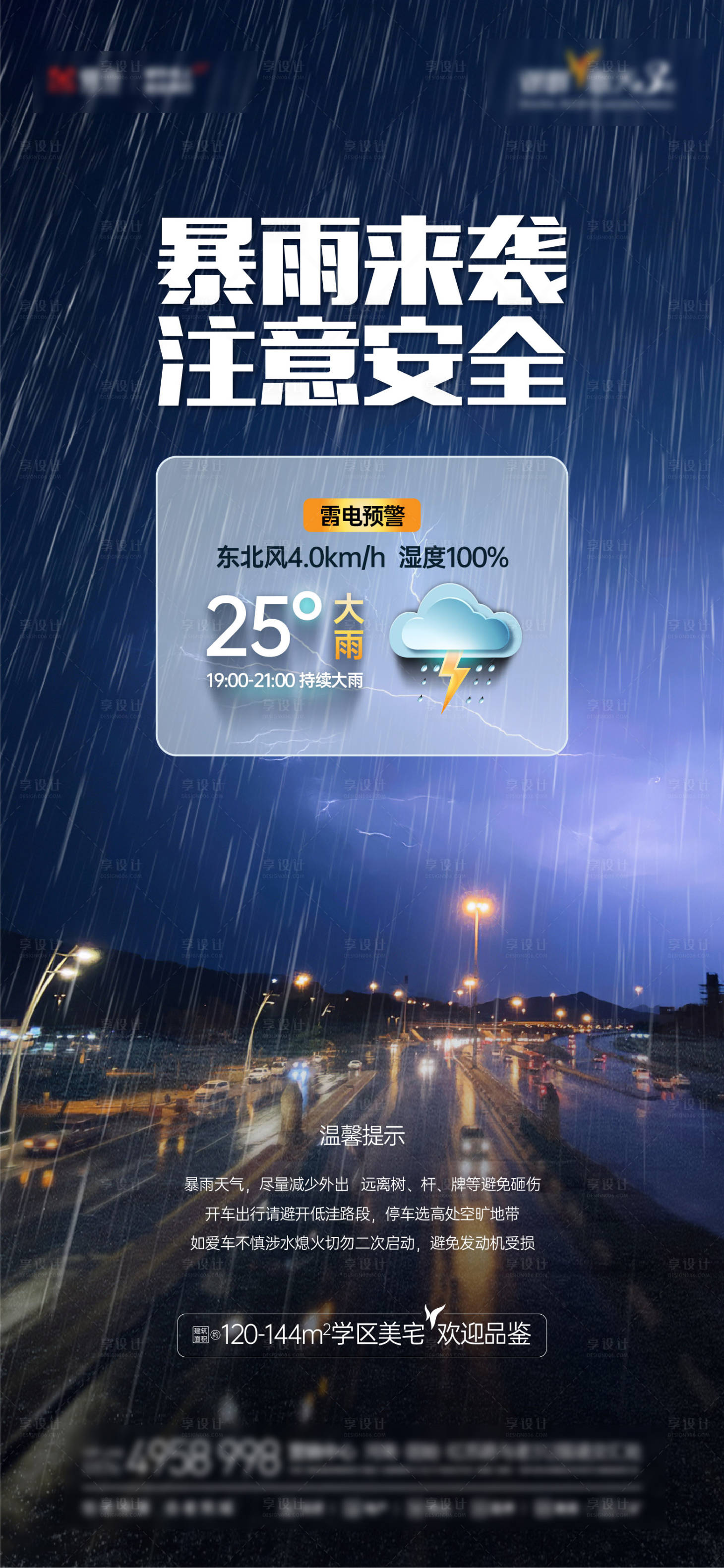 源文件下載【享設計】搜索編號：10050005681148666【暴雨天氣溫馨提示海報】