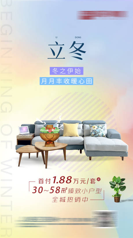 源文件下载【房地产立冬移动端海报】编号：57780005545984532