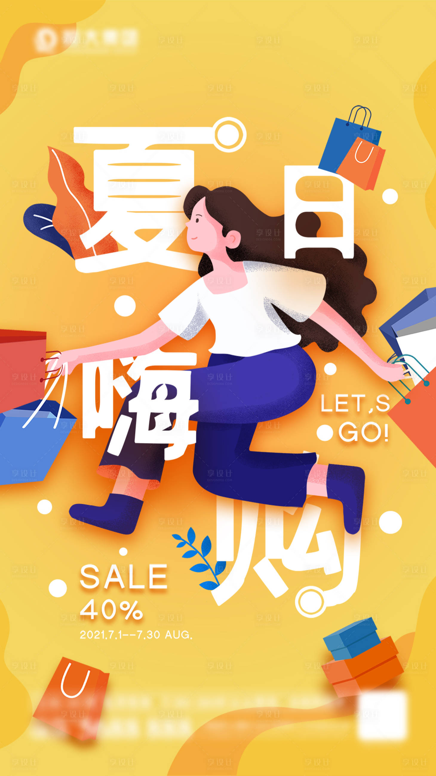 源文件下载【夏日购物插画海报】编号：71670005694777949