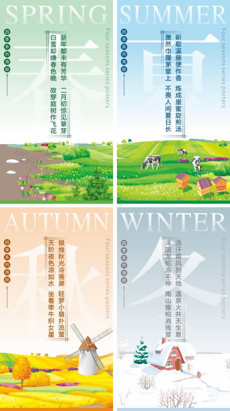 源文件下载【春夏秋冬系列海报】编号：20210731100847155
