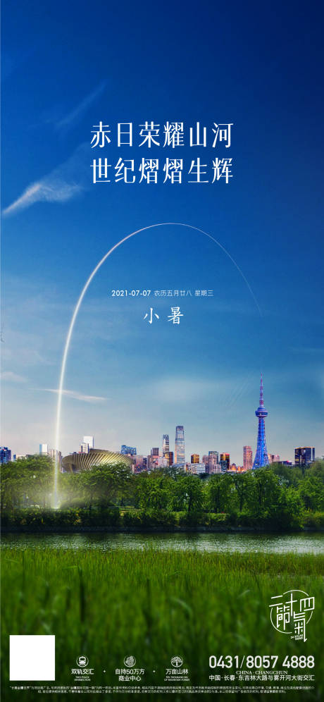 源文件下載【地產小暑節氣海報】編號：91200005449585741