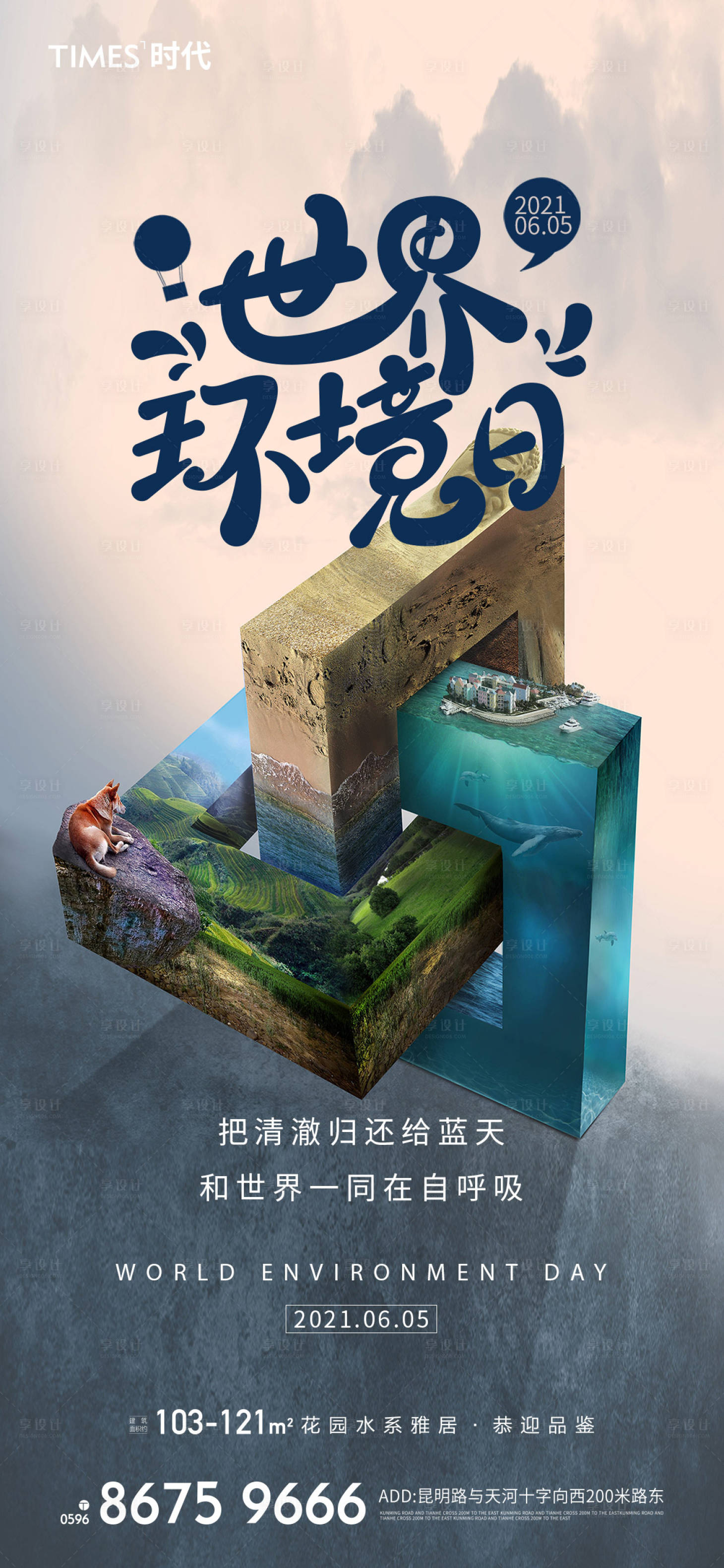 源文件下载【享设计】搜索编号：77200005542156368【环境日海报】