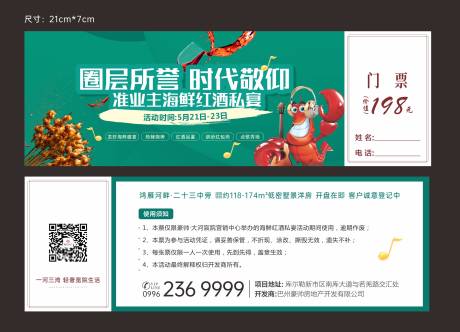 源文件下载【龙虾海鲜盛宴门票】编号：87390005621224948