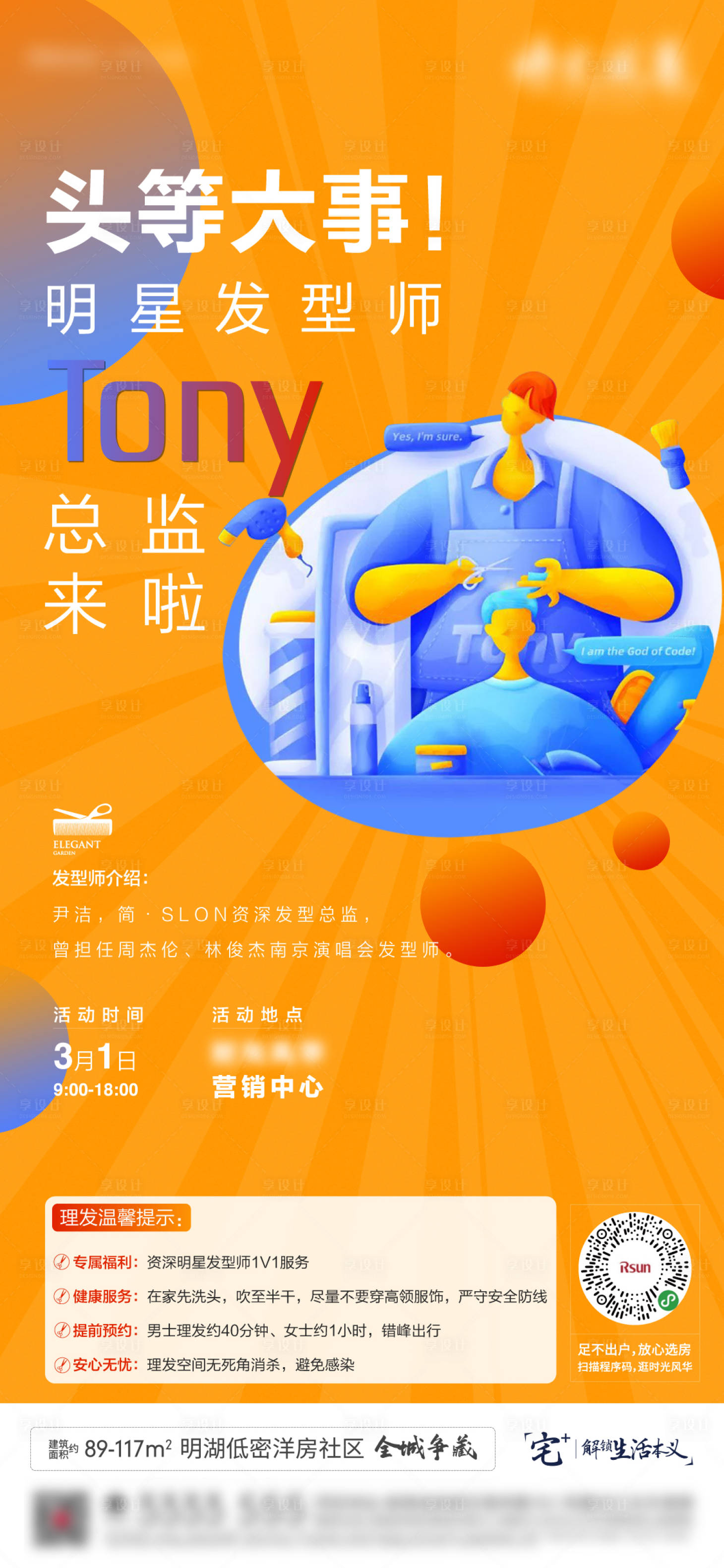 源文件下载【地产理发邀约活动海报】编号：94290005739902076