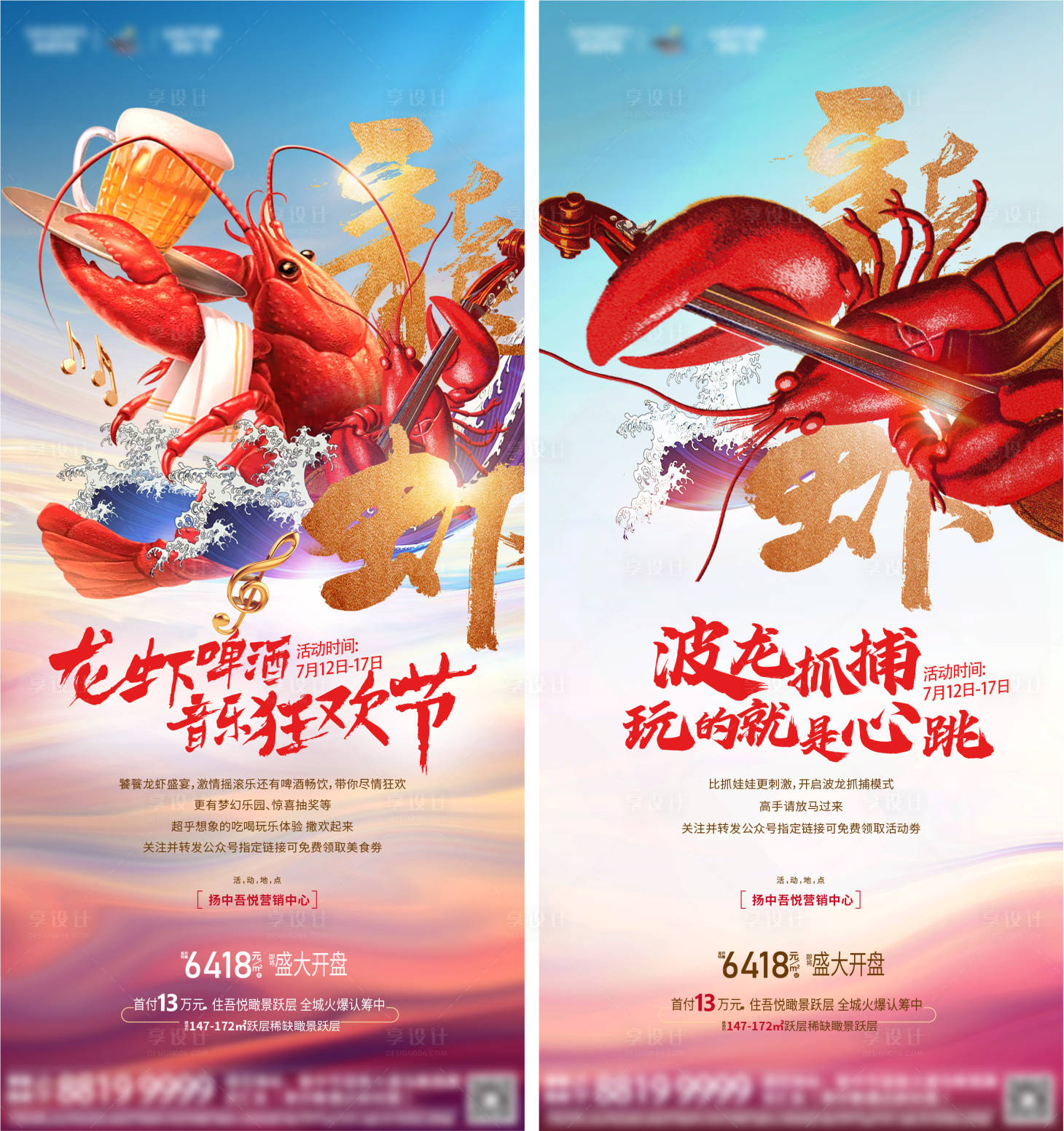 源文件下載【享設(shè)計(jì)】搜索編號(hào)：12580005599105356【龍蝦啤酒音樂(lè)狂歡節(jié)】
