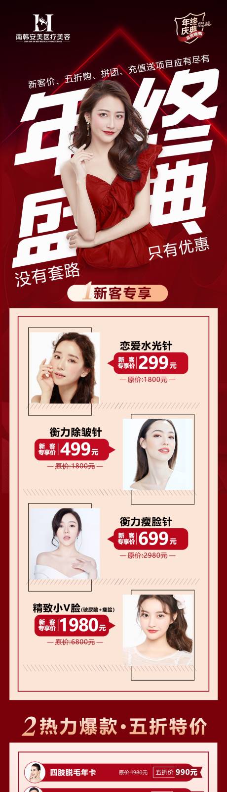源文件下载【医美整形年终盛典活动长图】编号：14650005531926252
