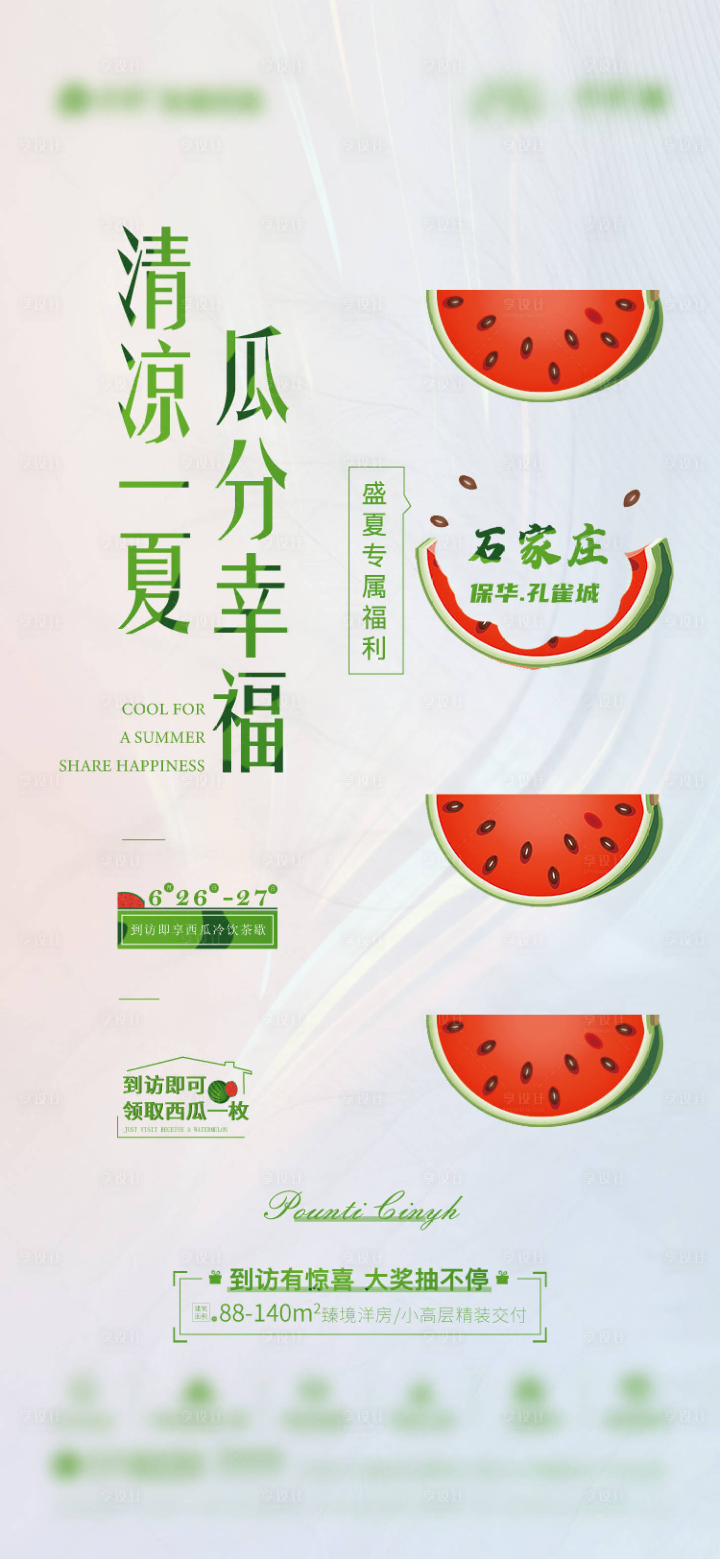 源文件下载【地产夏季到访有好礼活动海报】编号：72060005532564147