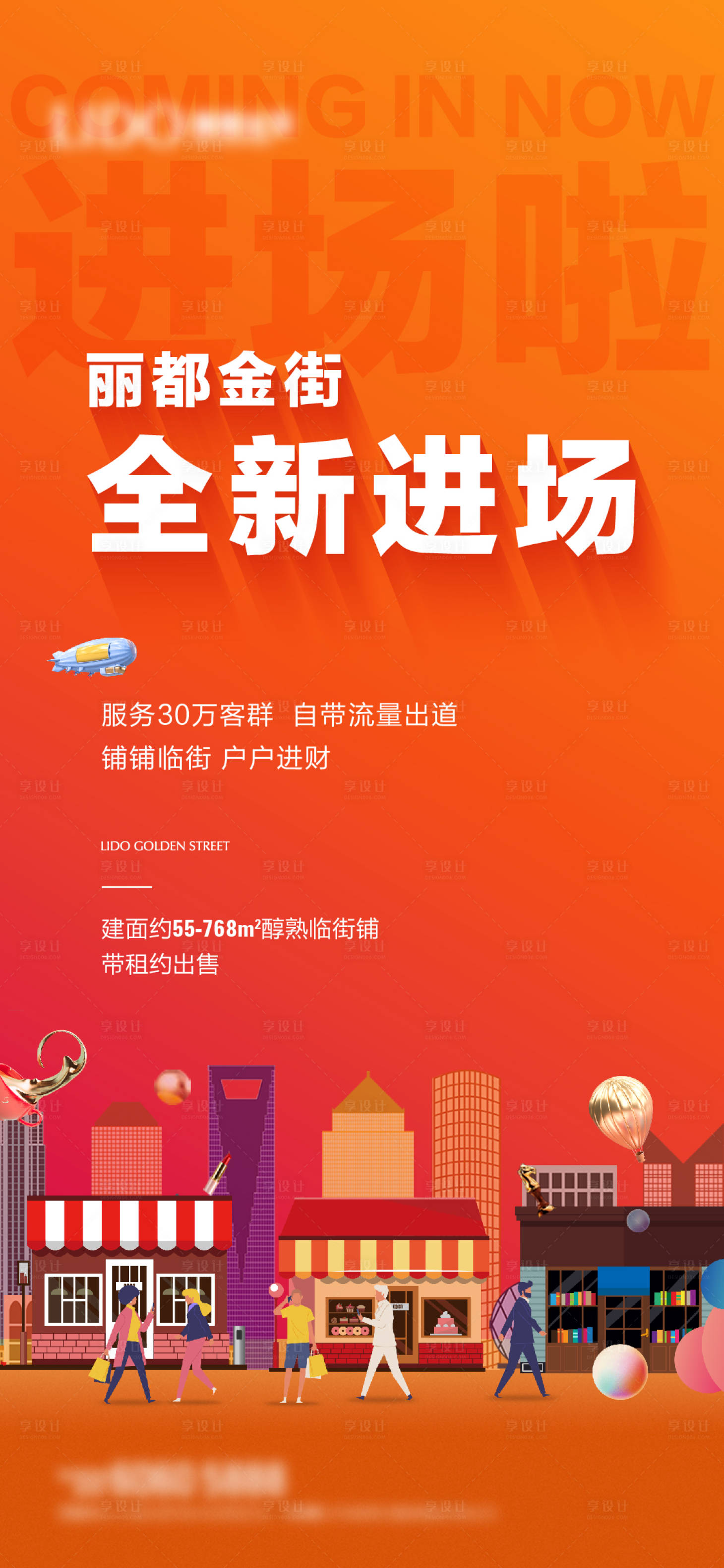 源文件下載【享設(shè)計(jì)】搜索編號(hào)：20840005756978464【地產(chǎn)商鋪推廣海報(bào)】