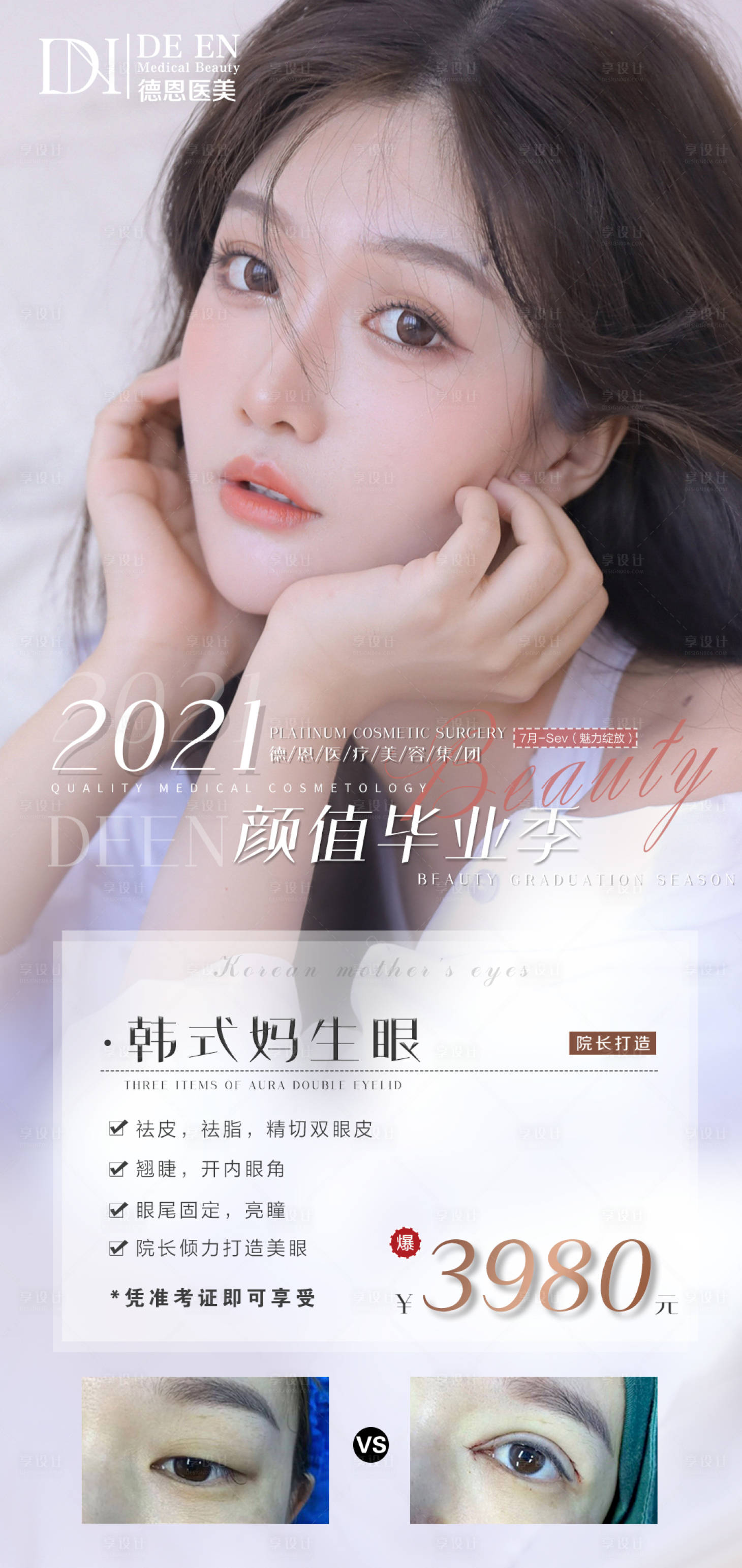 源文件下載【享設計】搜索編號：78530005712329001【醫美眼睛特惠項目海報】