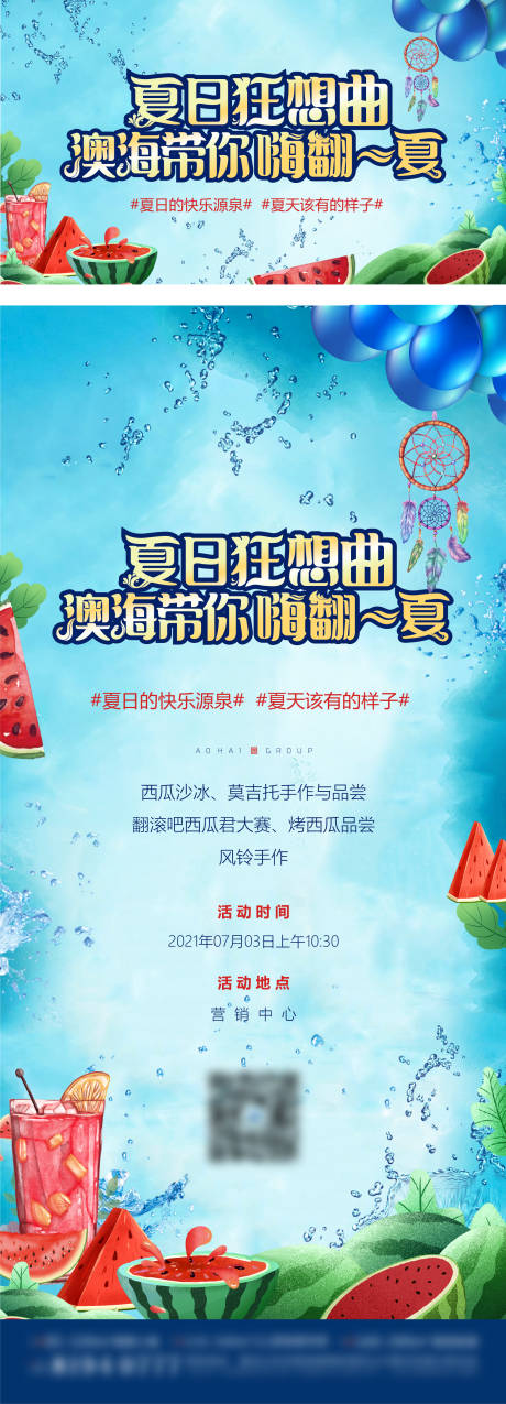 源文件下载【夏日狂想曲之清凉一夏海报展板】编号：82710005428607844