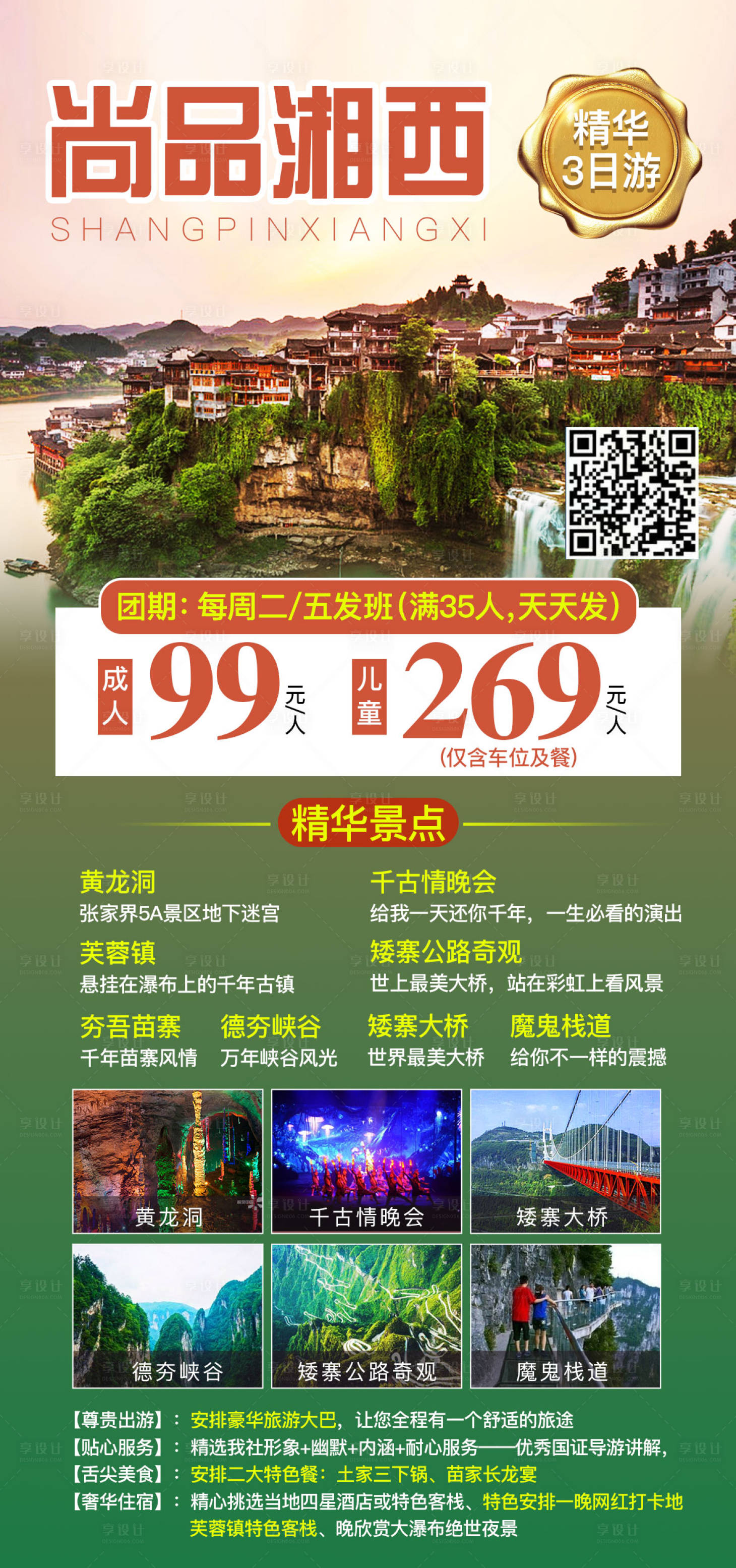 源文件下載【享設計】搜索編號：98710005469183728【尚品湘西旅游海報】