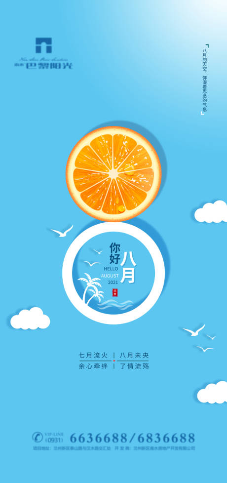 清爽八月你好海报 lv.3 设计师一份情